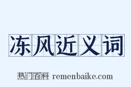 冻风近义词是什么意思的图片